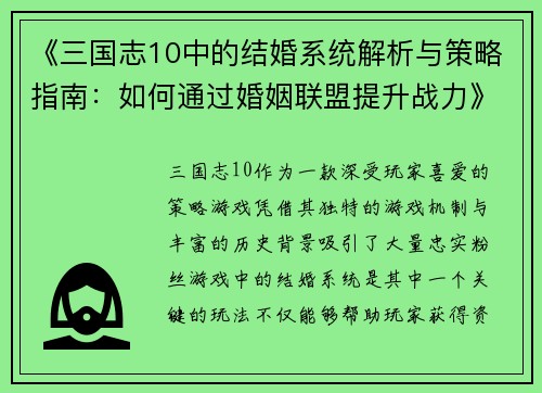 《三国志10中的结婚系统解析与策略指南：如何通过婚姻联盟提升战力》