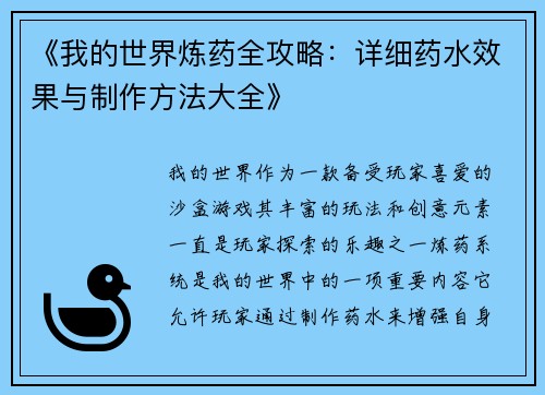 《我的世界炼药全攻略：详细药水效果与制作方法大全》