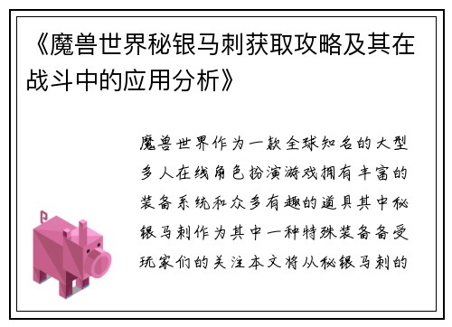 《魔兽世界秘银马刺获取攻略及其在战斗中的应用分析》