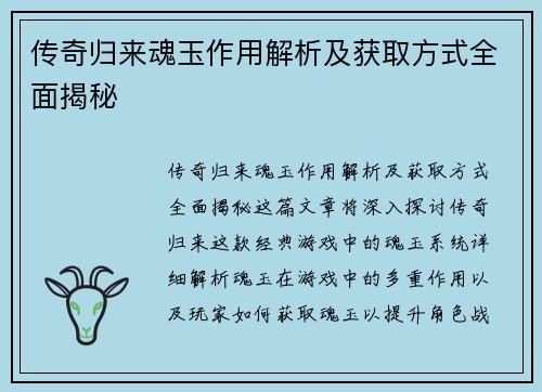 传奇归来魂玉作用解析及获取方式全面揭秘