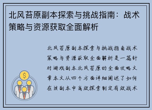 北风苔原副本探索与挑战指南：战术策略与资源获取全面解析