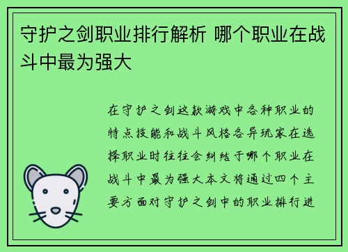 守护之剑职业排行解析 哪个职业在战斗中最为强大