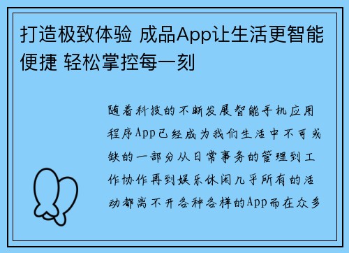 打造极致体验 成品App让生活更智能便捷 轻松掌控每一刻