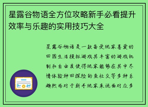 星露谷物语全方位攻略新手必看提升效率与乐趣的实用技巧大全