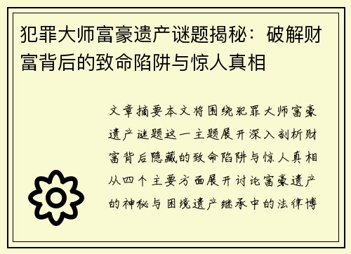 犯罪大师富豪遗产谜题揭秘：破解财富背后的致命陷阱与惊人真相