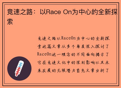 竞速之路：以Race On为中心的全新探索