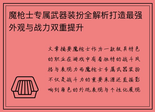 魔枪士专属武器装扮全解析打造最强外观与战力双重提升