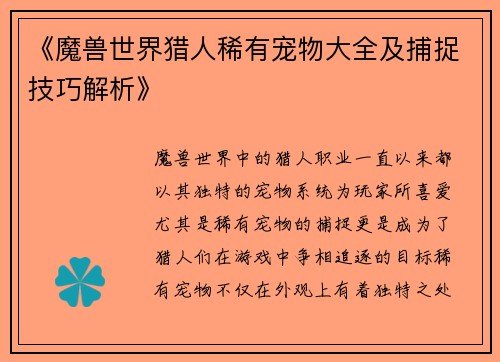《魔兽世界猎人稀有宠物大全及捕捉技巧解析》