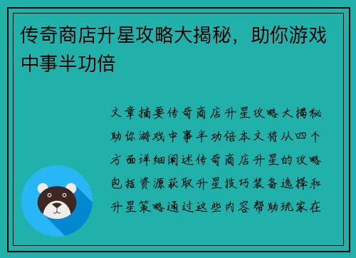 传奇商店升星攻略大揭秘，助你游戏中事半功倍