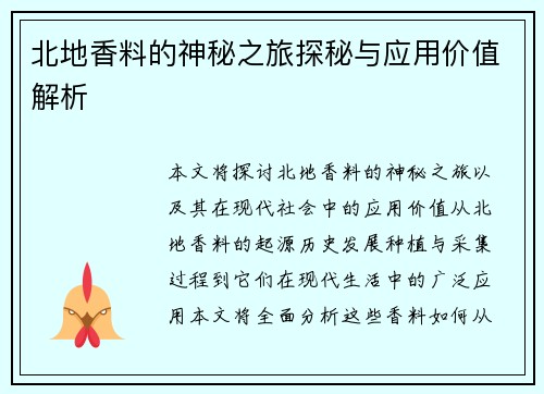 北地香料的神秘之旅探秘与应用价值解析