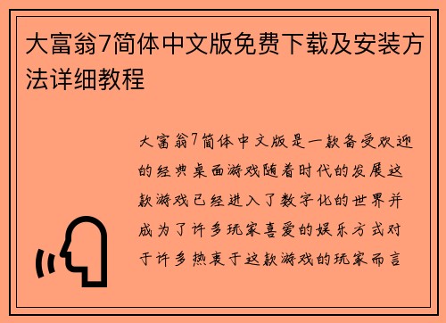 大富翁7简体中文版免费下载及安装方法详细教程
