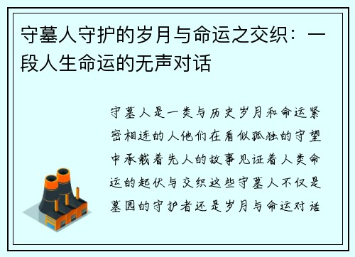 守墓人守护的岁月与命运之交织：一段人生命运的无声对话