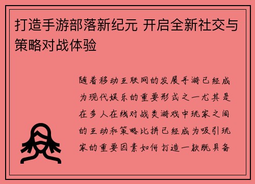 打造手游部落新纪元 开启全新社交与策略对战体验