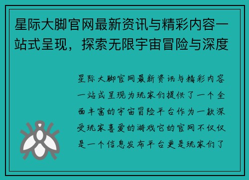 星际大脚官网最新资讯与精彩内容一站式呈现，探索无限宇宙冒险与深度攻略
