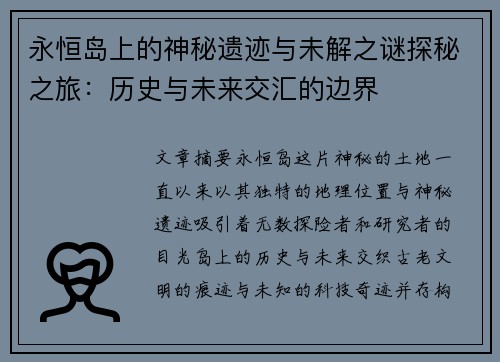 永恒岛上的神秘遗迹与未解之谜探秘之旅：历史与未来交汇的边界