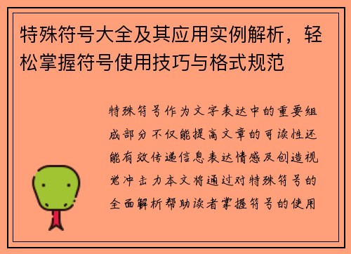 特殊符号大全及其应用实例解析，轻松掌握符号使用技巧与格式规范