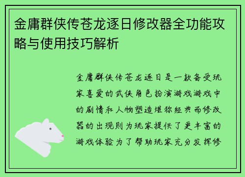 金庸群侠传苍龙逐日修改器全功能攻略与使用技巧解析