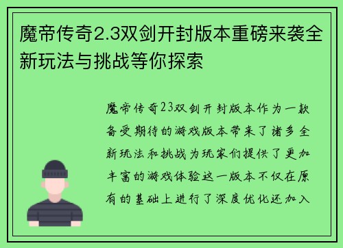 魔帝传奇2.3双剑开封版本重磅来袭全新玩法与挑战等你探索
