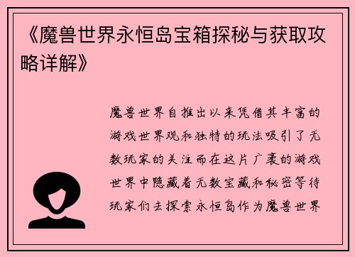 《魔兽世界永恒岛宝箱探秘与获取攻略详解》