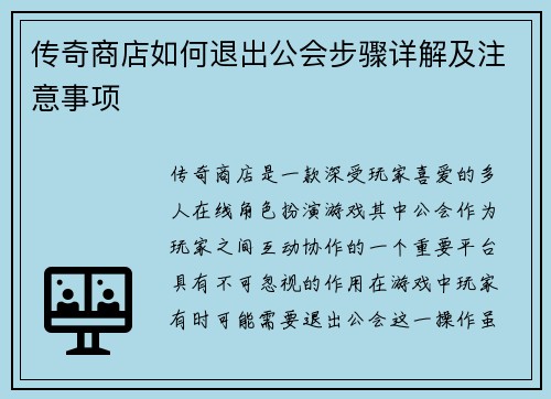 传奇商店如何退出公会步骤详解及注意事项