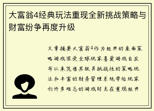 大富翁4经典玩法重现全新挑战策略与财富纷争再度升级