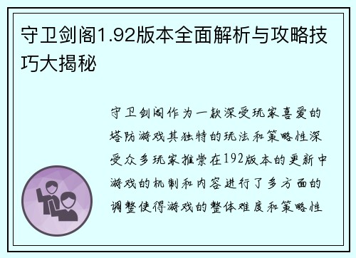 守卫剑阁1.92版本全面解析与攻略技巧大揭秘