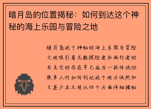暗月岛的位置揭秘：如何到达这个神秘的海上乐园与冒险之地