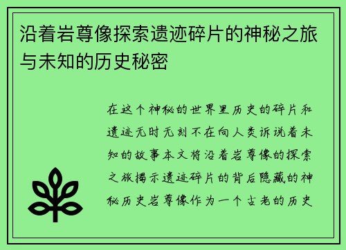 沿着岩尊像探索遗迹碎片的神秘之旅与未知的历史秘密