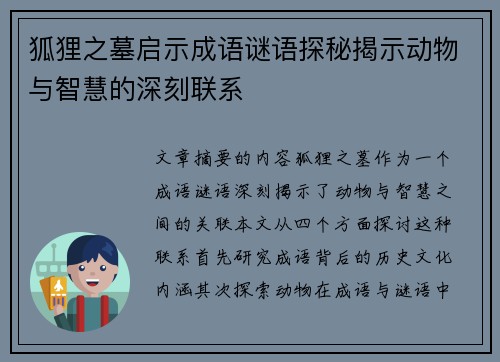 狐狸之墓启示成语谜语探秘揭示动物与智慧的深刻联系