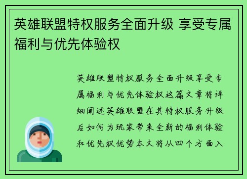 英雄联盟特权服务全面升级 享受专属福利与优先体验权