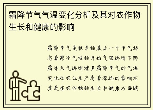 霜降节气气温变化分析及其对农作物生长和健康的影响