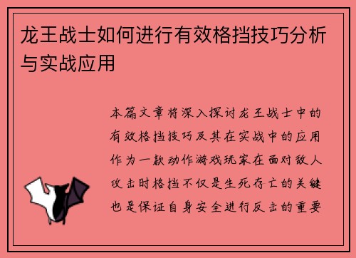 龙王战士如何进行有效格挡技巧分析与实战应用