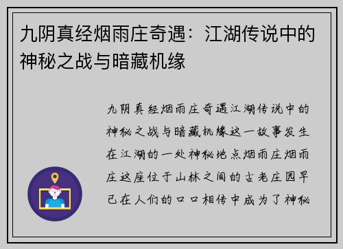 九阴真经烟雨庄奇遇：江湖传说中的神秘之战与暗藏机缘