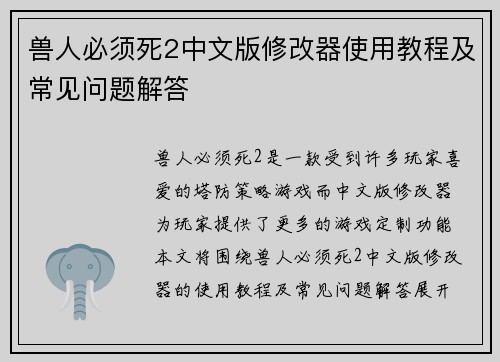 兽人必须死2中文版修改器使用教程及常见问题解答
