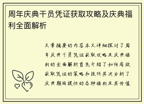 周年庆典干员凭证获取攻略及庆典福利全面解析
