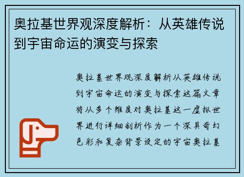奥拉基世界观深度解析：从英雄传说到宇宙命运的演变与探索
