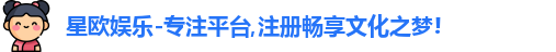 星欧娱乐